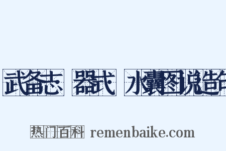 武备志·器式·水囊图说造句是什么意思的图片